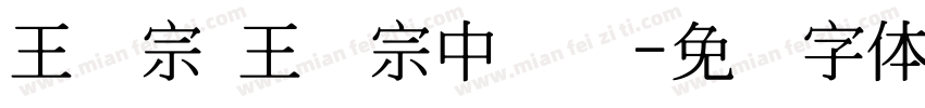 王汉宗 王汉宗中隶书字体转换